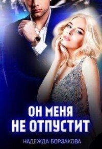 Он меня не отпустит (СИ) - Борзакова Надежда Марковна (читать книги бесплатно полностью без регистрации сокращений txt, fb2) 📗