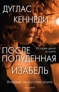 Послеполуденная Изабель - Кеннеди Дуглас (читать книги без txt, fb2) 📗