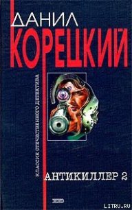 Антикиллер-2 - Корецкий Данил Аркадьевич (читать книгу онлайн бесплатно полностью без регистрации .txt) 📗