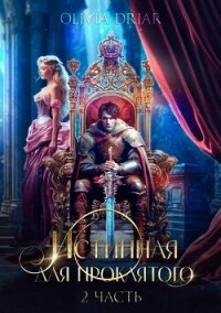Истинная для проклятого. 2 часть (СИ) - "OliviaDriar" (читать книги полностью TXT, FB2) 📗