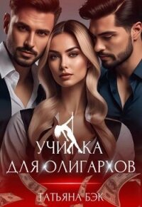 Училка для олигархов (СИ) - Бэк Татьяна (книги онлайн полностью бесплатно TXT, FB2) 📗