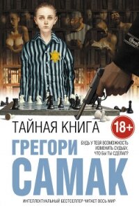 Тайная книга - Самак Грегори (книги бесплатно полные версии txt, fb2) 📗