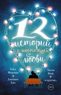 12 историй о настоящей любви (сборник) - Блэк Холли (читать бесплатно полные книги .txt, .fb2) 📗