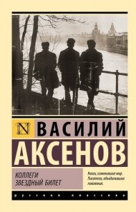 Коллеги. Звездный билет - Аксенов Василий (читать книги онлайн без .TXT, .FB2) 📗