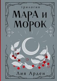 Мара и Морок. Трилогия - Арден Лия (лучшие книги онлайн .TXT, .FB2) 📗