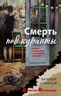 Смерть под куранты - Шарапов Валерий (книга читать онлайн бесплатно без регистрации .txt, .fb2) 📗