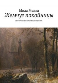 Жемчуг покойницы - Менка Мила (читать книги бесплатно .TXT, .FB2) 📗