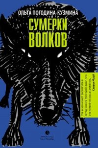 Сумерки волков - Погодина-Кузмина Ольга (бесплатная регистрация книга txt, fb2) 📗