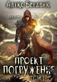 Проект «Погружение». Том 1 - Бредвик Алекс (книга читать онлайн бесплатно без регистрации .txt, .fb2) 📗