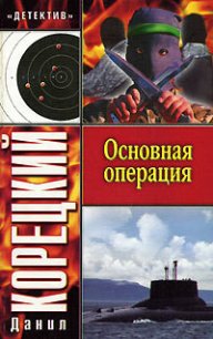 Основная операция - Корецкий Данил Аркадьевич (читать книги регистрация .txt) 📗