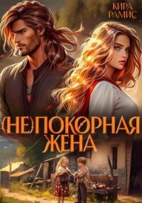 (Не)покорная жена - Рамис Кира (книги онлайн полные .TXT, .FB2) 📗