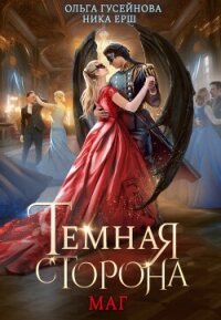 Темная сторона. Маг - Ёрш Ника "nikaersh" (читать полную версию книги .txt, .fb2) 📗