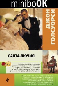 Санта-Лючия (сборник) - Голсуорси Джон (смотреть онлайн бесплатно книга .TXT, .FB2) 📗