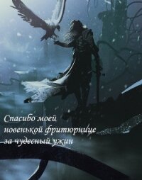 Спасибо моей новенькой фритюрнице за чудесный ужин (СИ) - "Le Baiser Du Dragon и ankh976" (читать книги онлайн бесплатно серию книг TXT, FB2) 📗