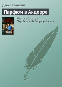 Парфюм в Андорре - Корецкий Данил Аркадьевич (книги бесплатно без TXT) 📗