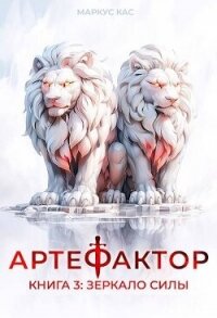 Зеркало силы (СИ) - Кас Маркус (читаем бесплатно книги полностью txt, fb2) 📗