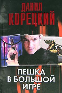 Пешка в большой игре - Корецкий Данил Аркадьевич (читать книги бесплатно полные версии .TXT) 📗