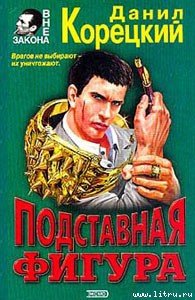 Подставная фигура - Корецкий Данил Аркадьевич (читать полные книги онлайн бесплатно txt) 📗