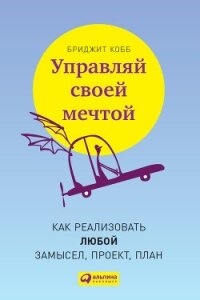 Управляй своей мечтой. Как реализовать любой замысел, проект, план - Кобб Бриджит (е книги txt, fb2) 📗