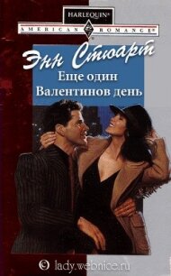 Еще один Валентинов день - Стюарт Энн (онлайн книга без TXT, FB2) 📗