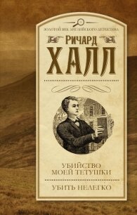 Убийство моей тетушки. Убить нелегко (сборник) - Халл Ричард (книги онлайн бесплатно .txt, .fb2) 📗