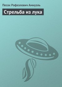 Стрельба из лука - Амнуэль Павел (Песах) Рафаэлович (прочитать книгу .TXT) 📗