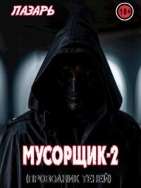 Мусорщик - 2. Проводник Теней (СИ) - "Лазарь" (лучшие книги онлайн txt, fb2) 📗