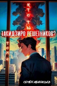 Кто ты, Такидзиро Решетников. Том 4 (СИ) - Афанасьев Семён (читаемые книги читать .TXT, .FB2) 📗