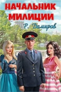 Начальник милиции (СИ) - Дамиров Рафаэль (читать хорошую книгу TXT, FB2) 📗