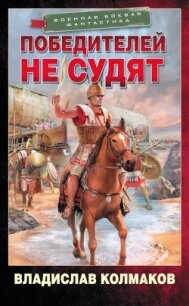 Победителей не судят - Колмаков Владислав Викторович "Соло1900" (книги онлайн без регистрации .txt, .fb2) 📗