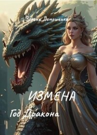 Измена. Год дракона (СИ) - Лемешенко Зоряна (книги онлайн полностью .txt, .fb2) 📗