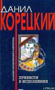 Привести в исполнение - Корецкий Данил Аркадьевич (бесплатные книги онлайн без регистрации txt) 📗