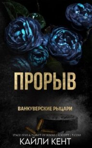 Прорыв (ЛП) - Кент Кайли (читаем книги онлайн без регистрации TXT, FB2) 📗