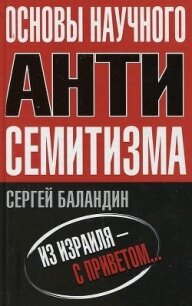 Основы научного антисемитизма - Баландин Сергей "balandin" (серия книг .txt, .fb2) 📗