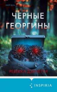 Черные георгины - Дзанетти Ребекка (читать книги онлайн без сокращений .TXT, .FB2) 📗