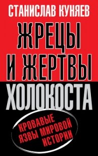 Жрецы и жертвы Холокоста - Куняев Станислав Юрьевич (библиотека книг TXT, FB2) 📗