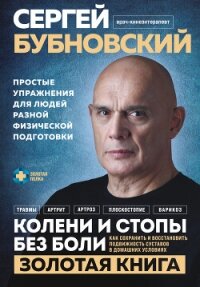 Колени и стопы без боли. Как сохранить и восстановить подвижность суставов в домашних условиях - Бубновский Сергей Михайлович