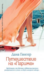 Путешествие на «Париже» - Гинтер Дана (лучшие книги читать онлайн бесплатно без регистрации .txt, .fb2) 📗