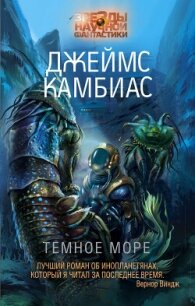 Темное море - Камбиас Джеймс (книги хорошем качестве бесплатно без регистрации .TXT, .FB2) 📗