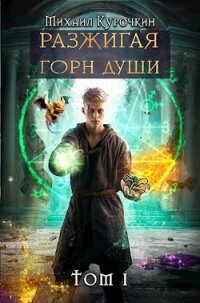 Разжигая горн души (СИ) - Курочкин Михаил (смотреть онлайн бесплатно книга txt, fb2) 📗