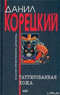 Татуированная кожа - Корецкий Данил Аркадьевич (читать книги полностью без сокращений бесплатно TXT) 📗