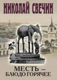 Месть – блюдо горячее - Свечин Николай (библиотека книг бесплатно без регистрации TXT, FB2) 📗