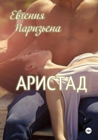 Аристад - Паризьена Евгения Сергеевна (книги онлайн бесплатно серия txt, fb2) 📗