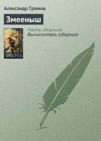 Змееныш - Громов Александр Николаевич (читать книги txt, fb2) 📗