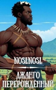 Джанго перерожденный (СИ) - "noslnosl" (книги серии онлайн .TXT, .FB2) 📗