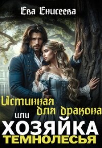 Истинная для дракона, или Хозяйка Темнолесья (СИ) - Енисеева Ева (книги без регистрации txt, fb2) 📗