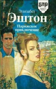 Парижское приключение - Эштон Элизабет (читаемые книги читать TXT, FB2) 📗