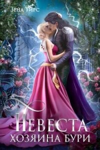 Невеста Хозяина Бури (СИ) - Тирс Зена (читать лучшие читаемые книги txt, fb2) 📗