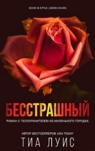 Бесстрашный (ЛП) - Луис Тиа (читаем книги онлайн TXT, FB2) 📗