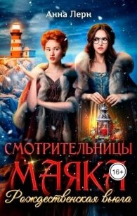 Смотрительницы маяка. Рождественская вьюга (СИ) - Лерн Анна (читать книги онлайн бесплатно без сокращение бесплатно .TXT, .FB2) 📗